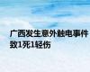 广西发生意外触电事件致1死1轻伤