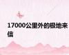 17000公里外的极地来信