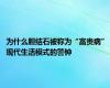 为什么胆结石被称为“富贵病” 现代生活模式的警钟