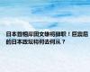 日本首相岸田文雄将辞职！巨震后的日本政坛将何去何从？