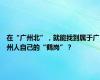 在“广州北”，就能找到属于广州人自己的“鹤岗”？