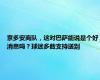 京多安离队，这对巴萨能说是个好消息吗？球迷多数支持送别