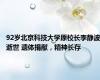 92岁北京科技大学原校长李静波逝世 遗体捐献，精神长存