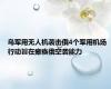 乌军用无人机袭击俄4个军用机场 行动旨在瘫痪俄空袭能力