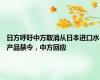 日方呼吁中方取消从日本进口水产品禁令，中方回应