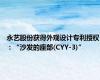 永艺股份获得外观设计专利授权：“沙发的座部(CYY-3)”