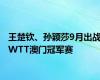 王楚钦、孙颖莎9月出战WTT澳门冠军赛