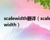 scalewidth翻译（scalewidth）