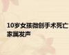 10岁女孩微创手术死亡家属发声