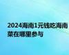 2024海南1元钱吃海南菜在哪里参与