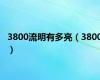 3800流明有多亮（3800）