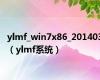 ylmf_win7x86_201403（ylmf系统）