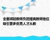 全面减轻教师负担提高教师地位 吸引更多优秀人才从教