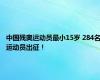 中国残奥运动员最小15岁 284名运动员出征！