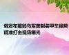 俄发布摧毁乌军美制装甲车视频 精准打击现场曝光