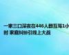 一家三口深夜在446人群互骂1小时 家庭纠纷引线上大战