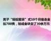 男子“蚂蚁搬家”式10个月偷走金丝700克，制成金块卖了30余万元