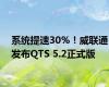 系统提速30%！威联通发布QTS 5.2正式版