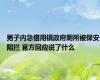 男子内急借用镇政府厕所被保安阻拦 官方回应说了什么