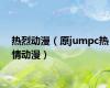 热烈动漫（原jumpc热情动漫）