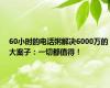 60小时的电话粥解决6000万的大案子：一切都值得！