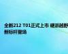 全新212 T01正式上市 硬派越野新标杆登场