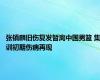 张镇麟旧伤复发暂离中国男篮 集训初期伤病再现