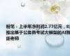 粉笔：上半年净利润2.77亿元，8月推出基于公务员考试大模型的AI智能老师