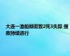 大连一渔船倾覆致2死3失踪 搜救持续进行