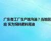 广东有工厂生产地沟油？当地回应 实为饲料肥料用油