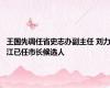 王国先调任省史志办副主任 刘力江已任市长候选人