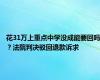 花31万上重点中学没成能要回吗？法院判决驳回退款诉求