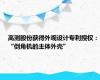 高测股份获得外观设计专利授权：“倒角机的主体外壳”