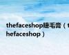 thefaceshop睫毛膏（thefaceshop）