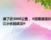 漂了近3000公里， #迎接漂流长江小伙回武汉#