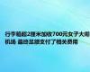 行李箱超2厘米加收700元女子大闹机场 最终足额支付了相关费用