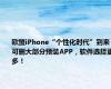 欧盟iPhone“个性化时代”到来：可删大部分预装APP，软件选择更多！