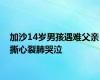 加沙14岁男孩遇难父亲撕心裂肺哭泣