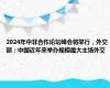 2024年中非合作论坛峰会将举行，外交部：中国近年来举办规模最大主场外交