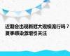 近期会出现新冠大规模流行吗？夏季感染激增引关注