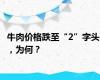 牛肉价格跌至“2”字头 ，为何？