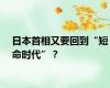 日本首相又要回到“短命时代”？