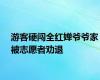 游客硬闯全红婵爷爷家被志愿者劝退