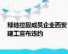 绿地控股成员企业西安建工宣布违约