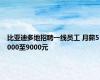 比亚迪多地招聘一线员工 月薪5000至9000元