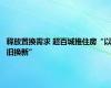 释放置换需求 超百城推住房“以旧换新”