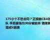 175小个不愁合同？正接触CBA球队 季后赛场均30分被放弃 情绪管理成X因素