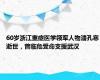 60岁浙江重症医学领军人物潘孔寒逝世，曾临危受命支援武汉