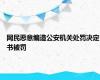 网民恶意编造公安机关处罚决定书被罚