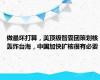 做最坏打算，美顶级智囊团策划核轰炸台海，中国加快扩核很有必要